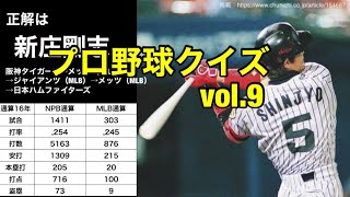 プロ野球クイズVOL.9