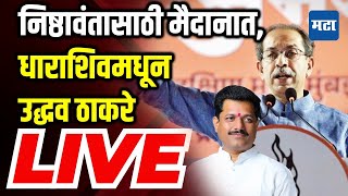 🔴LIVE Uddhav Thackeray | Kailas Patil Sabha | Dharashiv Vidhansabha  Constituency | Shivsena UBT