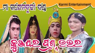 Kunjghar Prasanna Uttar  !! maa kanndenbudhi danda !! KARMI ENTERTAINMENT