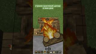 строим красивый и легкий декор в ваш дом!  #minecraft #майнкрафт#shorts  #minecraftbuilding