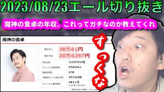 【布団ちゃんエール】ネットに記載されてる「魔神の食卓の収益」を見る布団ちゃん　2023/08/23