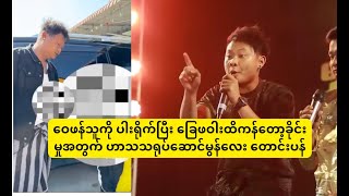 ဝေဖန်သူကို ပါးရို-က်ပြီး ခြေဖဝါးထိကန်တော့ခိုင်းမှုအတွက် ဟာသသရုပ်ဆောင်မွန်လေး တောင်းပန်