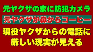 【元ヤクザが鼻からコーヒー】現役ヤクザからの電話に厳しい現実が見える！近い将来の日本の現実！