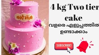 4kg two tier cake ആർക്കും സിംപിളായി ഉണ്ടാക്കാം