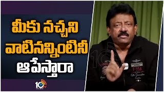 మీకు నచ్చని వాటినన్నింటినీ ఆపేస్తారా | RGV Giving Clarity To Haters On Ashu Reddy Interview |10TV ET