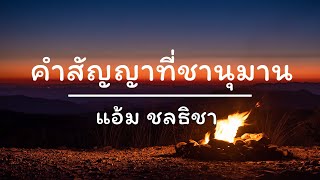 คำสัญญาที่ชานุมาน - แอ้ม ชลธิชา (เนื้อเพลง)