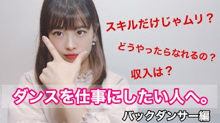 ダンスを仕事にしたい人へ。バックダンサー編