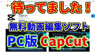 CapCut がPC版となって登場！