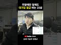 주말에만 일해도 대기업 월급 버는 25살 탄성코트 기술창업