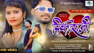 PINKI RANI //NEW NAGPURI SAD VIDEO SONG2021//SINGER ANISH MAHLI//PT SERIES//SARGAM STUDIO