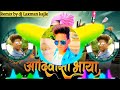 हमू आदिवासी भाया रे हामु बिरसा मुंडा ना पोरिया रे new adiwasi dj mix 2022 aanandilal bhavel