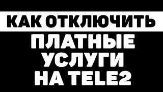 Как отключить платные услуги и подписки на теле2