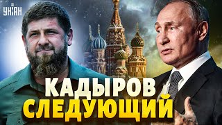 Путин убрал Пригожина, на очереди - Кадыров? Россия превращается в Чечню