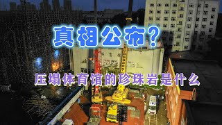 坍塌原因公布？齐齐哈尔体育馆共11人遇难，堆放的珍珠岩是什么？