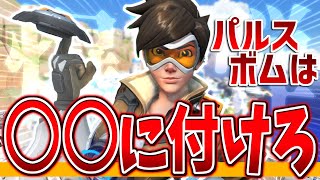 味方に「トレーサー強…ｗ」って言ってもらえるパルスボムの使い方【オーバーウォッチ】