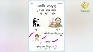 #ပထမတန်း#မြန်မာစာ #ယပင်း+သရတွဲကြမယ်