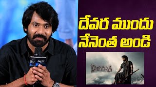 దేవర ముందు నేనెంత అండి | Narne Nithiin Comments On Jr NTR | Devara | Indiaglitz Telugu