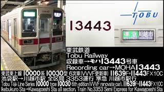 東武鉄道10000系10030型(VVVF更新車) 11639F+11443F×10C全区間走行音 Tobu Railway Series 10000 type 10030(VVVFcar) R.S.