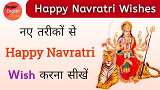 नए तरीकों से "Happy Navratri" Wish करें | Happy Navratri Wishes In English & Messages 2024