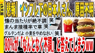 【2ch面白いスレ】【悲報】インフレ下の日本人さん、原因不明、80％が「なんとなく不調」と答えてしまうｗｗｗｗｗｗｗｗｗｗｗ　聞き流し/2ch天国