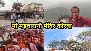 मां मड़वारानी मंदिर कोरबा। Madwarani Mandir Korba। संपूर्ण दर्शन। Suraj vlogs