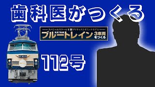 【112号】ブルートレイン３車両を歯科医がもくもくとつくります。