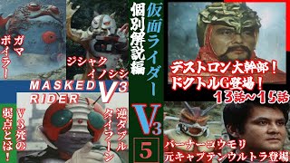 【仮面ライダーV3各話個別解説編 第１３～１５話】仮面ライダーV3対機械合成怪人！【ゆっくり解説】第５回(黄金期編1973年) KAMEN RIDER V3【Commentary】part5