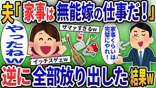 夫「家事は無能嫁の仕事だ！完璧にこなせ！」→ 逆に全部放り出した結果www【2chスカッと修羅場スレ】【ゆっくり解説】