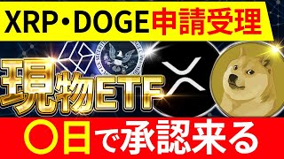 【XRP（リップル）・DOGE（ドージ）】仮想通貨の現物ETFへSECが受理！〇日で承認！【BTC（ビットコイン）】【SHIB（柴犬コイン）】【報復関税】【イーロンマスク】【トランプ大統領】