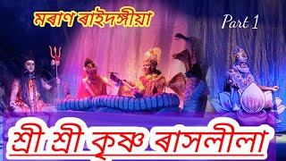 শ্ৰী  শ্ৰী কৃষ্ণৰ ৰাসলীলা // মৰাণ ৰাইদঙ্গীয়া //2024 // moi nipon chutua // part 1