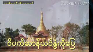 ဒြက္မန္ 2018 ဝိပက္ဆာန္ယဝ္ႏြံကုႝေျပ