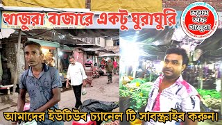 খাজুরা বাজারে একটু ঘুরে আসলাম।।How to get video khajura bazar