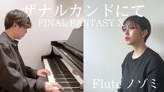 【フルート】ザナルカンドにて／ファイナルファンタジー10／FINAL FANTASY X【演奏してみた】