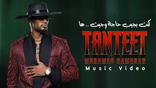 Mohamed Ramadan - TANTEET ( Music ) / محمد رمضان - تنطيط