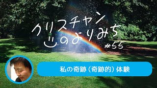 この車タダであげる（サムエル笠原さん）〜私の奇跡体験〜【クリスチャンの寄り道55】