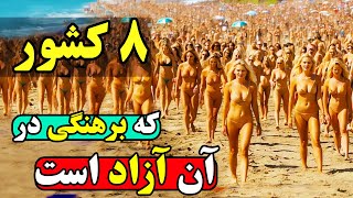 در کدام کشورها برهنه شدن کامل افراد هیچ ممانعتی ندارد؟