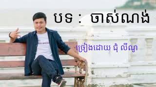 បទ ចាស់ណង់ ច្រៀងដោយ ជុំ លីណូ ជួយ subscribe ម្នាកមួយផង