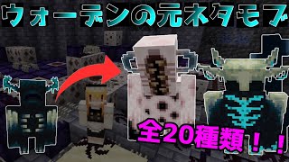 【マイクラアドオン】ウォーデンの没案20選紹介＆解説！！ （統合版１．１９）（ゆっくり）