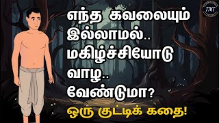 எந்த கவலையும் இல்லாமல் மகிழ்ச்சியோடு வாழ வேண்டுமா? ஒரு குட்டிக்கதை! Tamil Motivational Thoughts |TMT