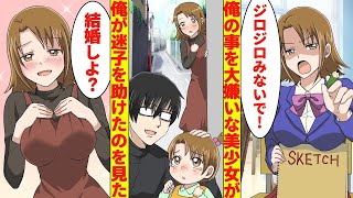 【漫画】陰キャの俺が迷子を助けた→俺を大嫌いな美少女が見ていて、突然求婚されたんだが… *総集編【胸キュン漫画】【恋愛漫画】