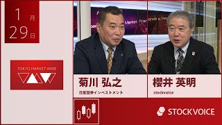 ゲスト 1月29日 日産証券インベストメント 菊川弘之さん