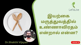 இயற்கை மருத்துவத்தில் உண்ணாவிரதம் என்றால் என்ன? What is Fasting in Naturopathy | Dr.Shakthi Vijayan