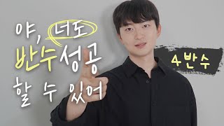 4반수해서 서울대 온 썰 푼다!ㅣ 스튜디오 샤