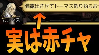 初日に赤チャと村発言を間違えてしまうトーマス、まさかの勝利へ　-人狼ジャッジメント