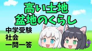 【中学受験/社会】高い土地、盆地のくらしの一問一答【ゆっくり解説】