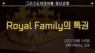 [여름수련회] Royal Family의 특권