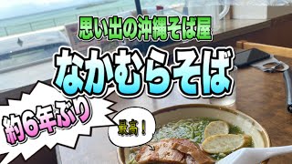 海を見ながら食べれる沖縄そば屋　なかむらそば