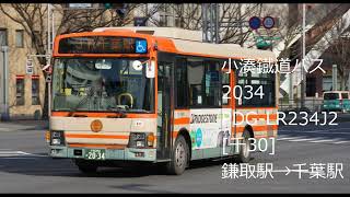 【小湊鐡道バス】PDG-LR234J2 2034 [千30]【バス走行音】