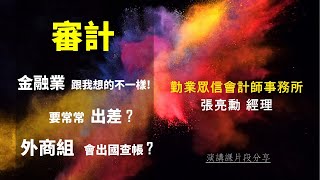 中原會計畢業可以選擇的工作竟然多到令人煩惱？ ｜打破審計迷思｜張亮勳經理