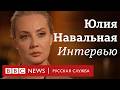 Юлия Навальная: «Если я вернусь в Россию, я пойду кандидатом в президенты» | Интервью Би-би-си